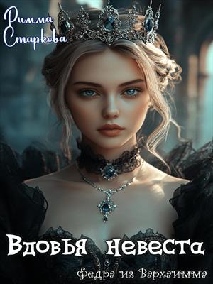 Вдовья невеста