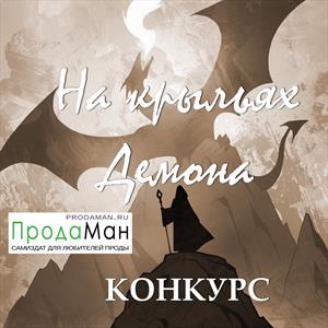 На крыльях Демона
