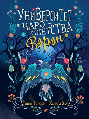 Университет Чароплетства. Ворон Университет Чароплетства. Ворон