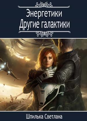Энергетики. Другие галактики. Энергетики. Другие галактики.