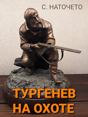 Тургенев на охоте