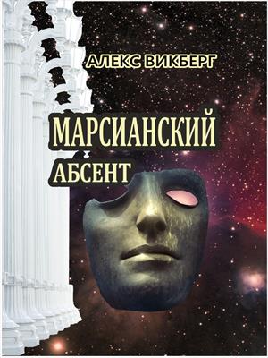 Марсианский абсент