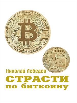 Страсти по биткоину