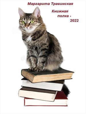 Книжная полка-2022