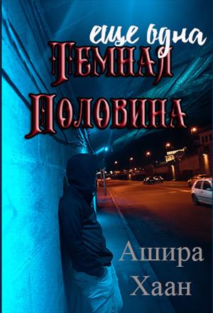 Еще одна темная половина Еще одна темная половина