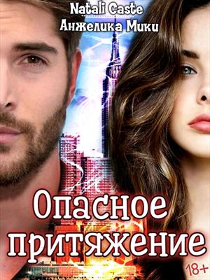 Опасное притяжение 18+ Опасное притяжение 18+