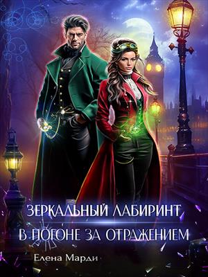 Зеркальный лабиринт. В погоне за отражением Зеркальный лабиринт. В погоне за отражением