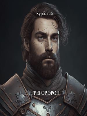 Грегор Эрон