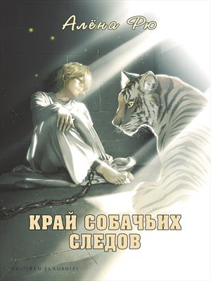 Край собачьих следов Край собачьих следов