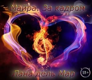 Майра. За кадром... Майра. За кадром...