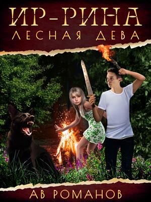 Ир-рина - лесная дева
