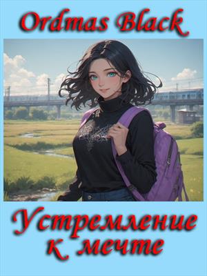 Устремление к мечте