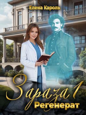 Зараза-1 Регенерат