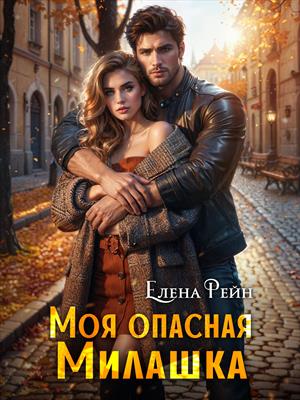Моя опасная Милашка
