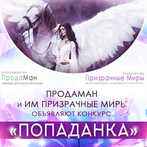 Попаданка 2019 Попаданка 2019
