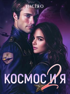 Космос и я. Часть 2