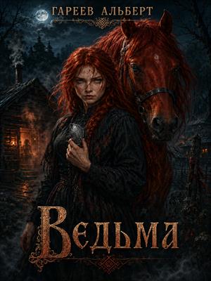 Ведьма