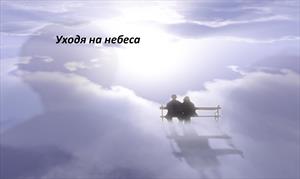 Уходя на небеса