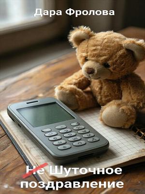 НеШуточное поздравление