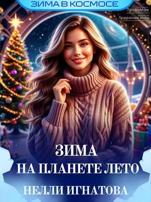 Зима на планете Лето