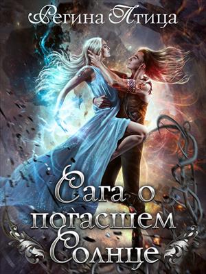 Сага о погасшем солнце 2. Дорога во тьме Сага о погасшем солнце 2. Дорога во тьме