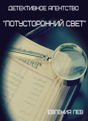 Детективное агентство "Потусторонний свет" Детективное агентство "Потусторонний свет"