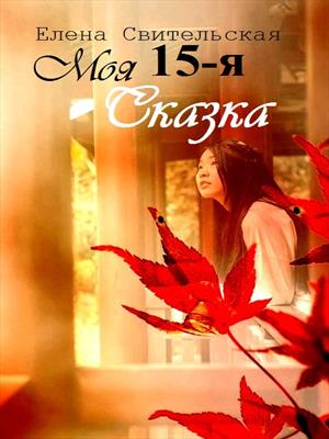 Моя 15-я сказка. Книга 2