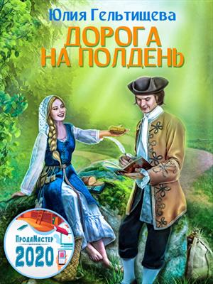 Дорога на полдень Дорога на полдень