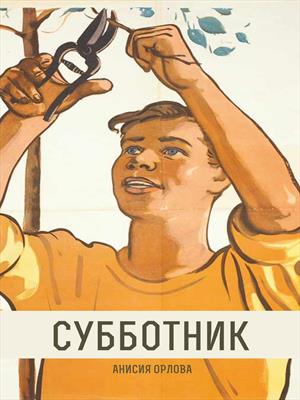 Субботник