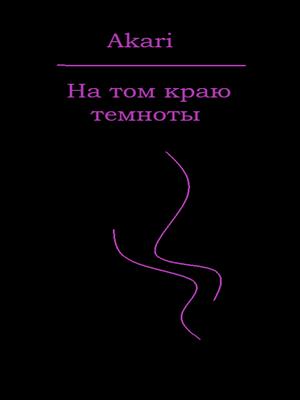 На том краю темноты