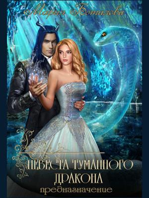 Невеста туманного дракона 2