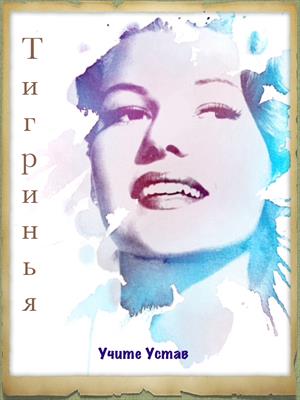 Как чистокровная замуж за лорда Бездны вышла