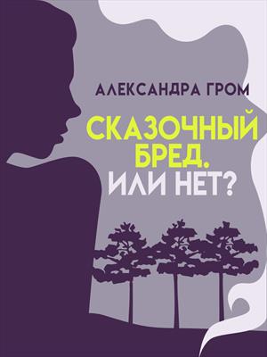 Сказочный бред. Или нет?