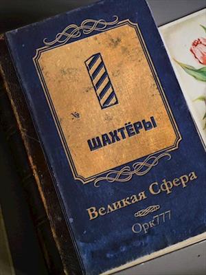 Великая сфера №1 - Шахтёры