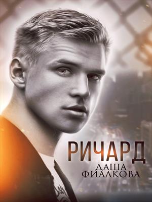 Ричард Ричард