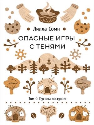 Опасные Игры с Тенями. Том 0. Пустота наступает