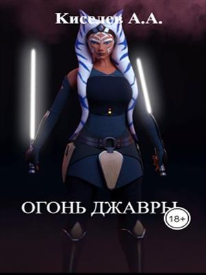 &quot;Огонь Джавры&quot;.Star Wars.(Боевая фантастика)