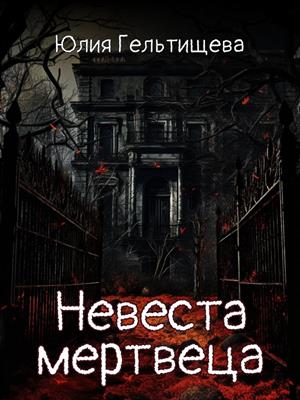 Невеста мертвеца Невеста мертвеца