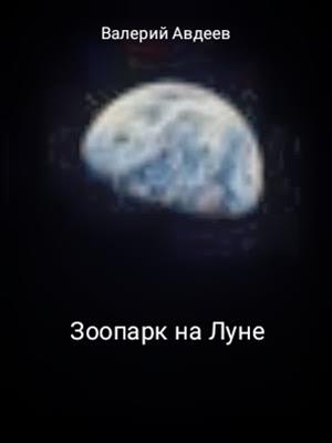Зоопарк на Луне