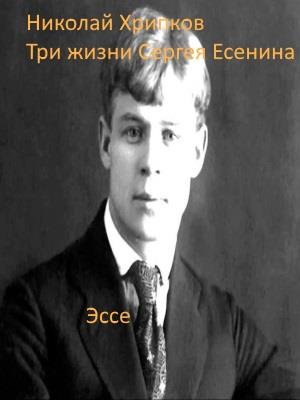 Три жизни Есенина
