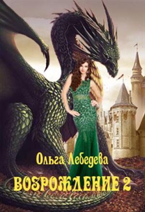 Возрождение читать полностью. Книга драконов читать. Читать Возрождение дракона. Возрождение дракона книга читать. Книга про дракона и девушку.