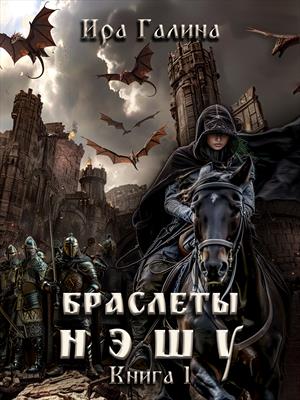 Браслеты нэшу Книга I