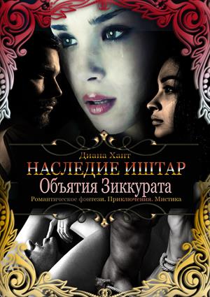 Объятия Зиккурата Объятия Зиккурата