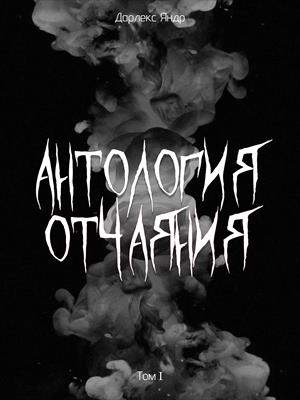Антология отчаяния