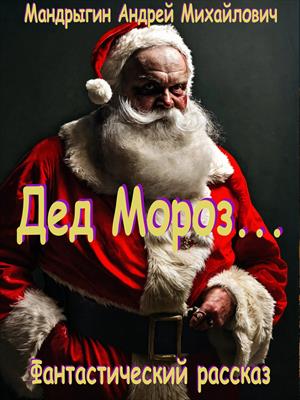 Дед Мороз...