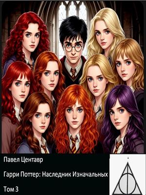 Гарри Поттер: Наследник Изначальных. Том 3