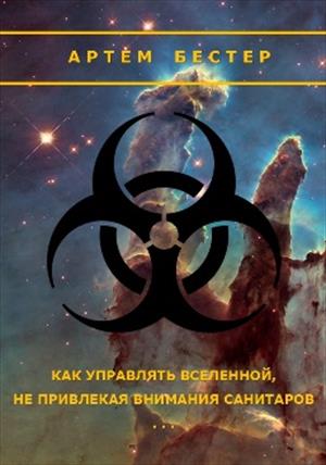 Как управлять Вселенной, не привлекая внимания санитаров