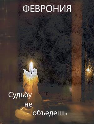 Судьбу не объедешь.