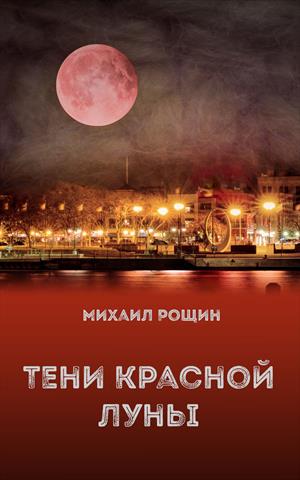 Тени красной луны Тени красной луны