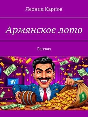Армянское лото